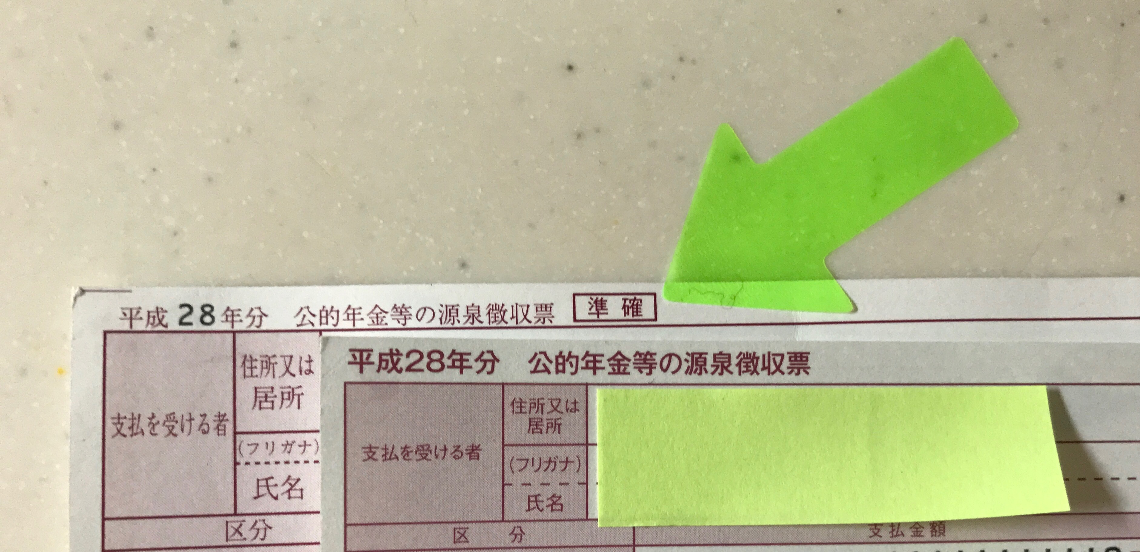 公 的 年金 等 の 源泉 徴収 票