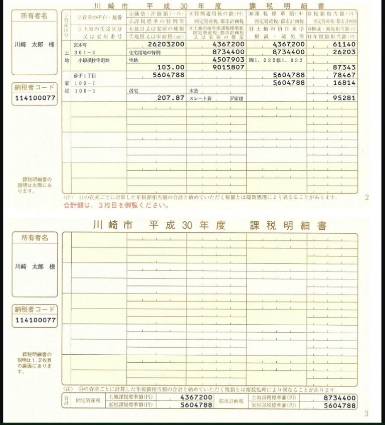 登記申請と固定資産税課税明細 …