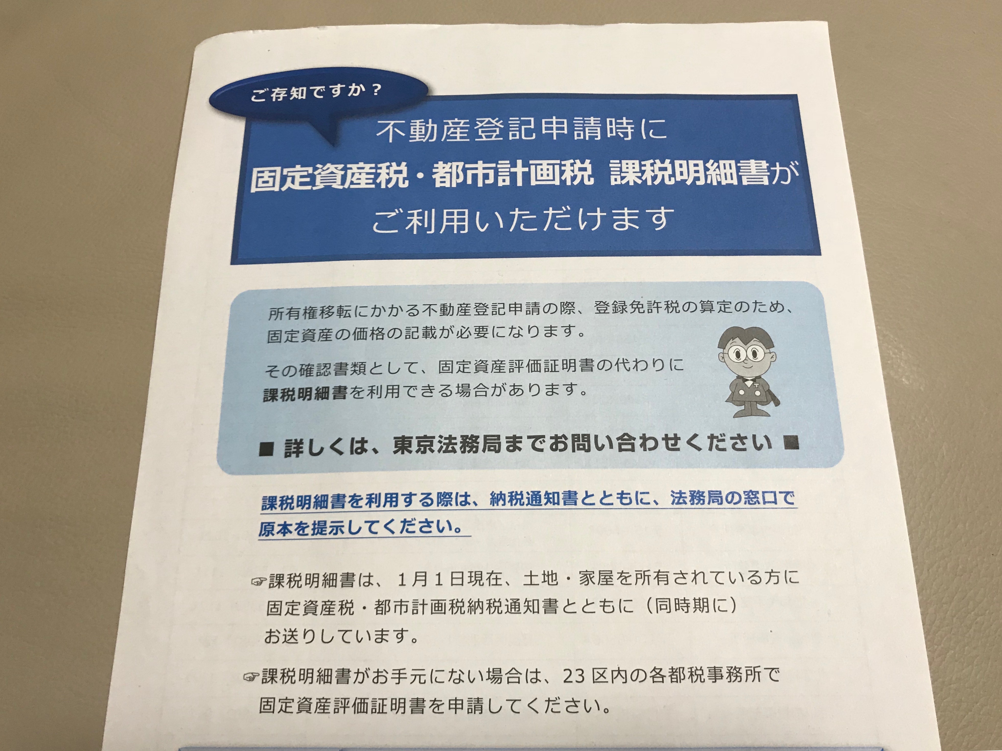 登記申請と固定資産税課税明細書 色はいろいろ