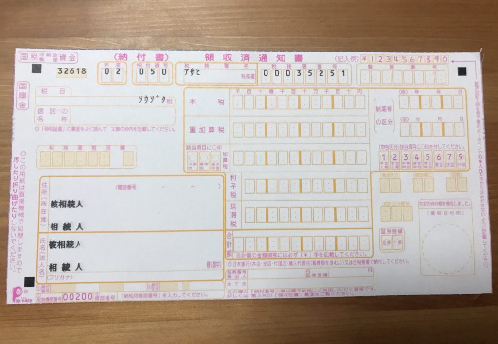 相続税を納めるときに使う納付書の入手方法と書き方 色はいろいろ