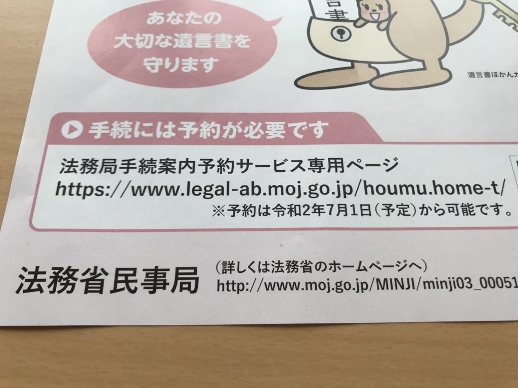 自筆証書遺言書保管制度の法務局での手続には予約が必要です 色はいろいろ