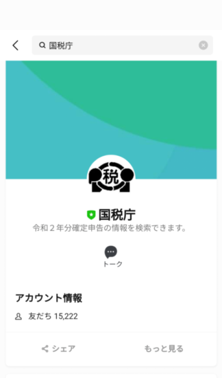 公式 アカウント line 国税庁 国税庁がLINE公式アカウントを開設 確定申告会場の入場整理券の発行も