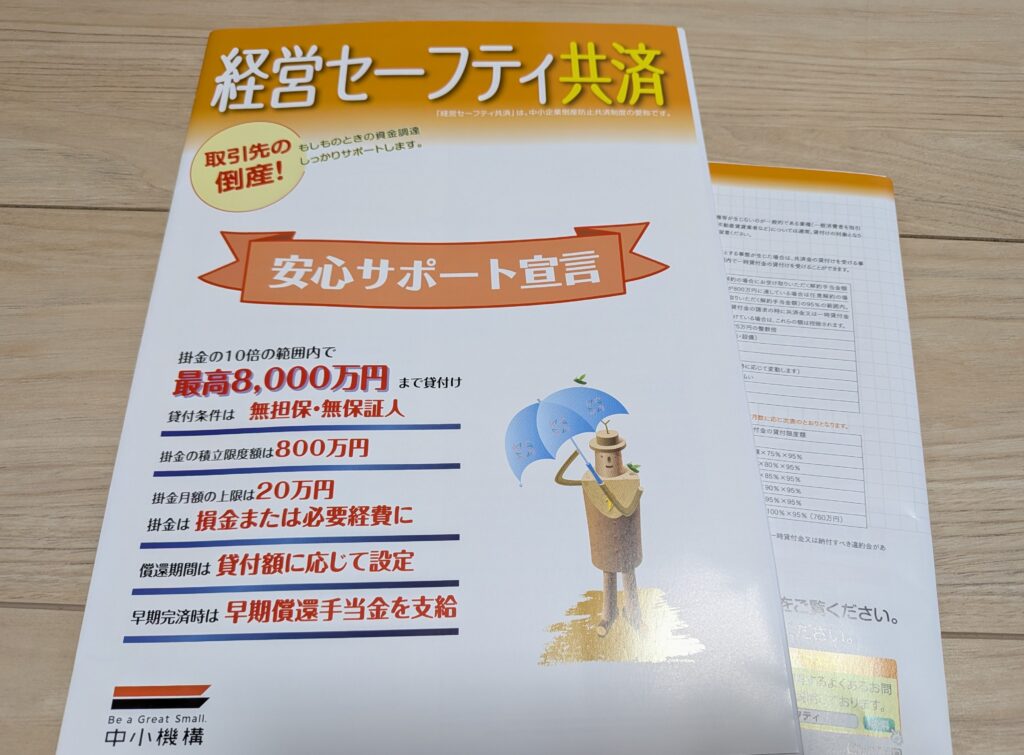 経営セーフティ共済の掛金を経費算入するための明細書と e-Tax | Shiho